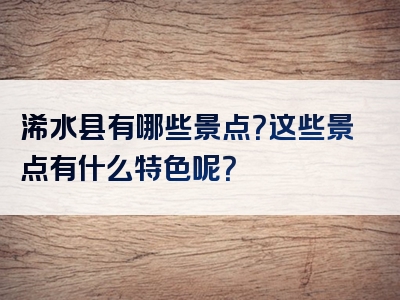 浠水县有哪些景点？这些景点有什么特色呢？