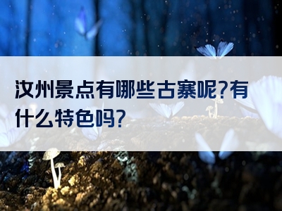 汝州景点有哪些古寨呢？有什么特色吗？