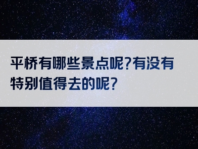 平桥有哪些景点呢？有没有特别值得去的呢？