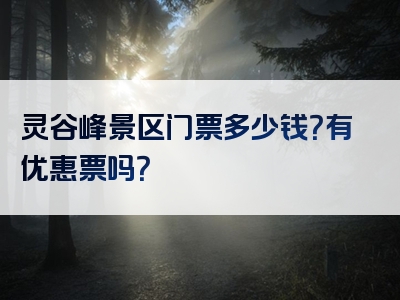 灵谷峰景区门票多少钱？有优惠票吗？