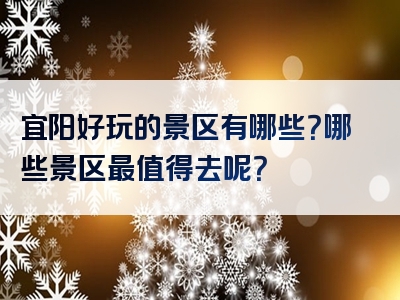 宜阳好玩的景区有哪些？哪些景区最值得去呢？