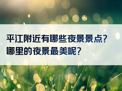 平江附近有哪些夜景景点？哪里的夜景最美呢？