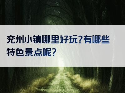 兖州小镇哪里好玩？有哪些特色景点呢？