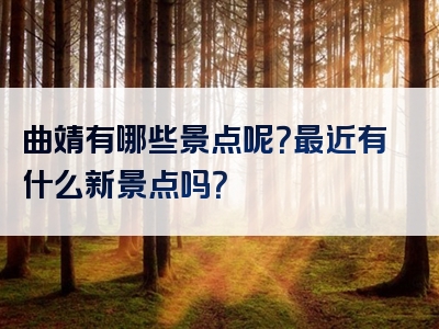 曲靖有哪些景点呢？最近有什么新景点吗？