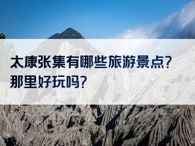太康张集有哪些旅游景点？那里好玩吗？