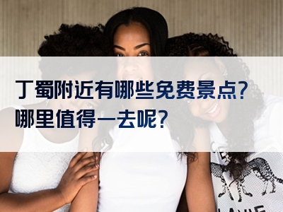 丁蜀附近有哪些免费景点？哪里值得一去呢？