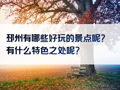 邳州有哪些好玩的景点呢？有什么特色之处呢？