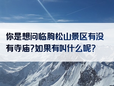 你是想问临朐松山景区有没有寺庙？如果有叫什么呢？