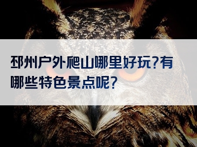邳州户外爬山哪里好玩？有哪些特色景点呢？