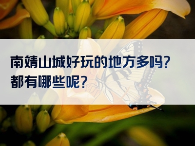 南靖山城好玩的地方多吗？都有哪些呢？