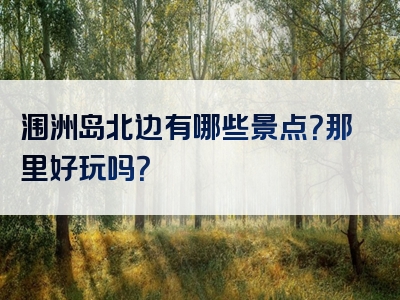 涠洲岛北边有哪些景点？那里好玩吗？