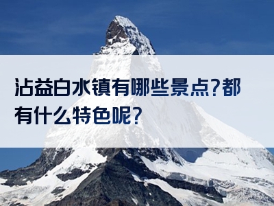 沾益白水镇有哪些景点？都有什么特色呢？