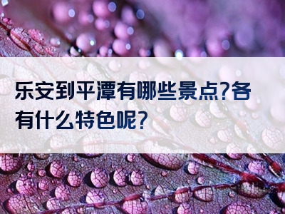 乐安到平潭有哪些景点？各有什么特色呢？