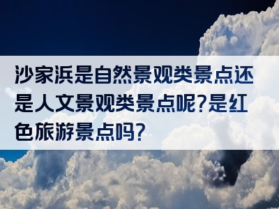 沙家浜是自然景观类景点还是人文景观类景点呢？是红色旅游景点吗？