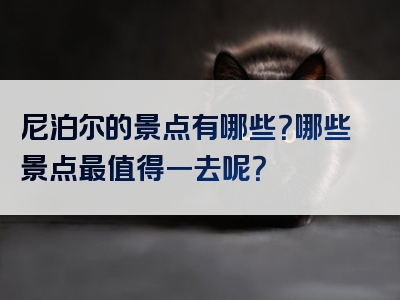 尼泊尔的景点有哪些？哪些景点最值得一去呢？