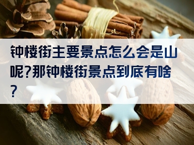 钟楼街主要景点怎么会是山呢？那钟楼街景点到底有啥？