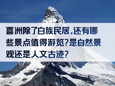 喜洲除了白族民居，还有哪些景点值得游览？是自然景观还是人文古迹？