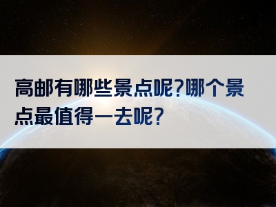 高邮有哪些景点呢？哪个景点最值得一去呢？