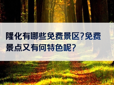 隆化有哪些免费景区？免费景点又有何特色呢？