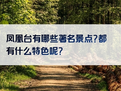 凤凰台有哪些著名景点？都有什么特色呢？