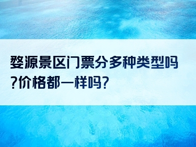 婺源景区门票分多种类型吗？价格都一样吗？