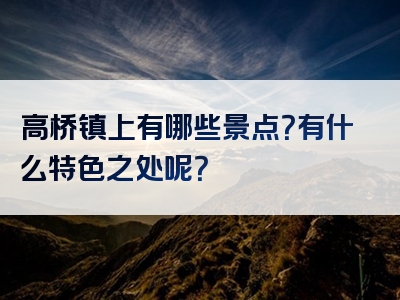 高桥镇上有哪些景点？有什么特色之处呢？