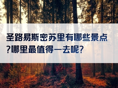圣路易斯密苏里有哪些景点？哪里最值得一去呢？