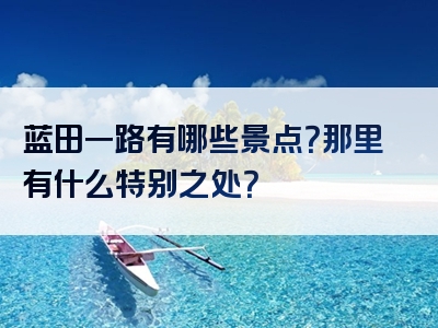 蓝田一路有哪些景点？那里有什么特别之处？