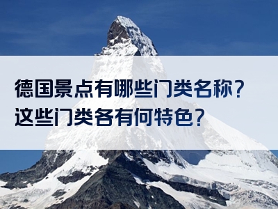 德国景点有哪些门类名称？这些门类各有何特色？