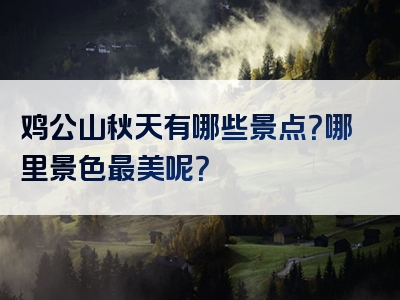 鸡公山秋天有哪些景点？哪里景色最美呢？
