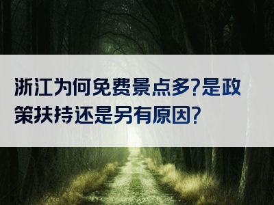 浙江为何免费景点多？是政策扶持还是另有原因？