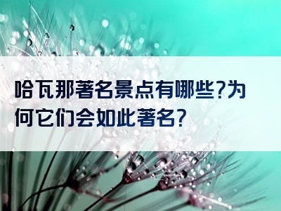 哈瓦那著名景点有哪些？为何它们会如此著名？