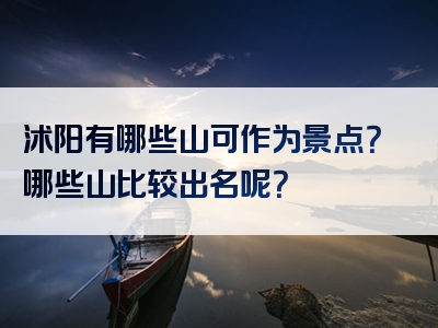 沭阳有哪些山可作为景点？哪些山比较出名呢？