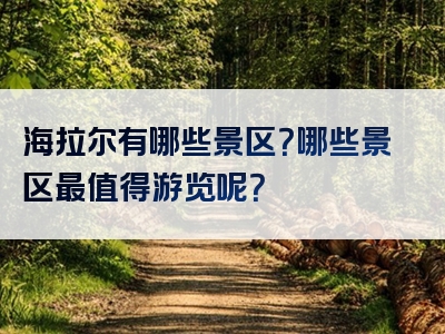 海拉尔有哪些景区？哪些景区最值得游览呢？