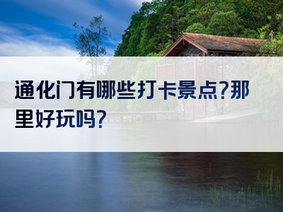 通化门有哪些打卡景点？那里好玩吗？