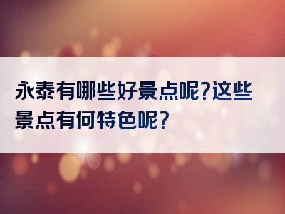 永泰有哪些好景点呢？这些景点有何特色呢？