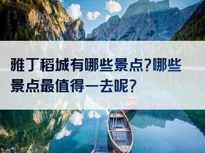 雅丁稻城有哪些景点？哪些景点最值得一去呢？
