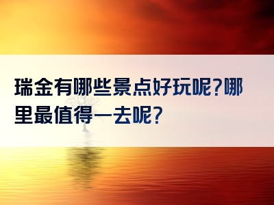 瑞金有哪些景点好玩呢？哪里最值得一去呢？