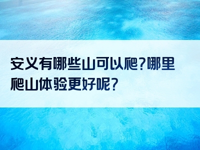 安义有哪些山可以爬？哪里爬山体验更好呢？