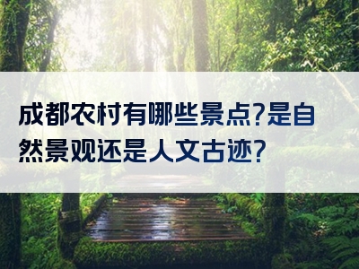 成都农村有哪些景点？是自然景观还是人文古迹？
