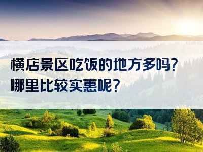 横店景区吃饭的地方多吗？哪里比较实惠呢？
