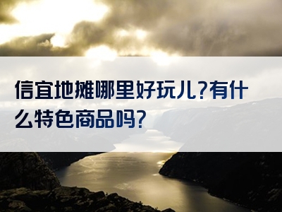 信宜地摊哪里好玩儿？有什么特色商品吗？