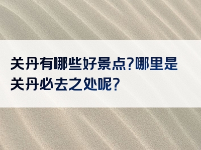 关丹有哪些好景点？哪里是关丹必去之处呢？
