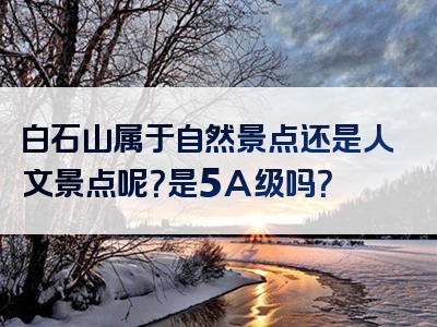 白石山属于自然景点还是人文景点呢？是5A级吗？