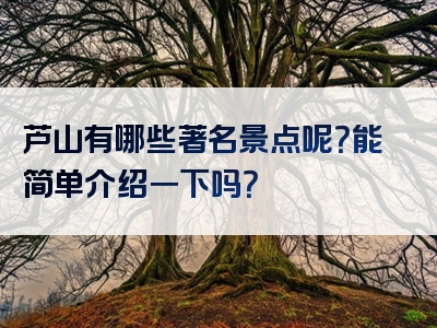 芦山有哪些著名景点呢？能简单介绍一下吗？