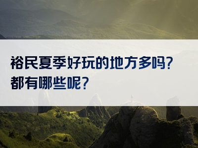 裕民夏季好玩的地方多吗？都有哪些呢？