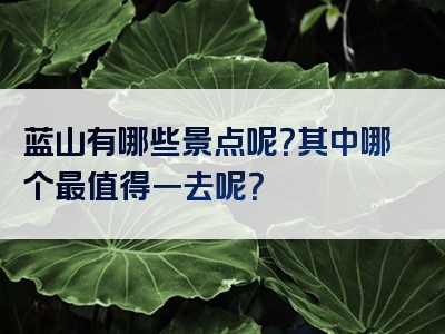 蓝山有哪些景点呢？其中哪个最值得一去呢？