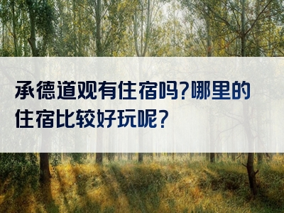 承德道观有住宿吗？哪里的住宿比较好玩呢？