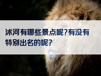沭河有哪些景点呢？有没有特别出名的呢？