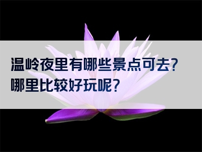 温岭夜里有哪些景点可去？哪里比较好玩呢？